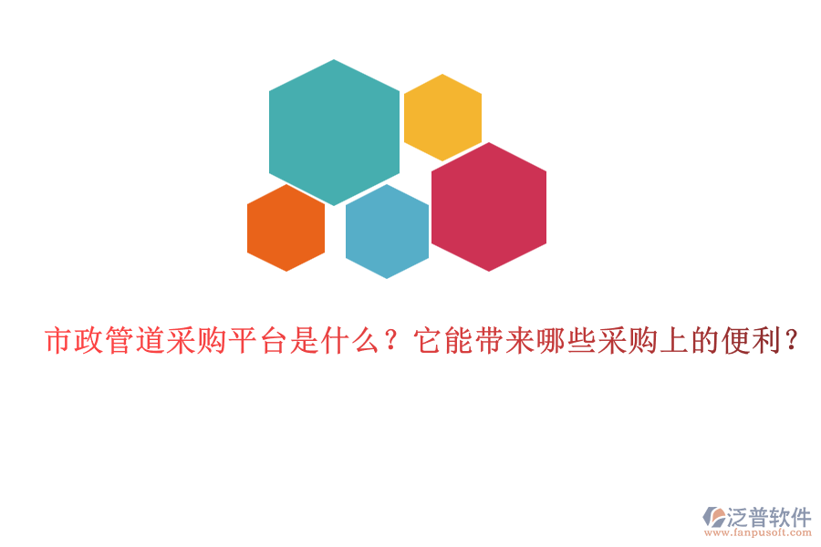 市政管道采購平臺是什么？它能帶來哪些采購上的便利？