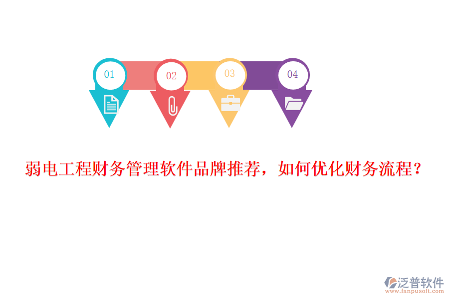 弱電工程財務(wù)管理軟件品牌推薦，如何優(yōu)化財務(wù)流程？
