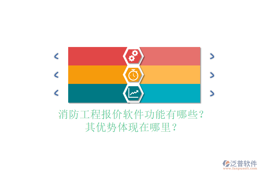 消防工程報價軟件功能有哪些？其優(yōu)勢體現(xiàn)在哪里？