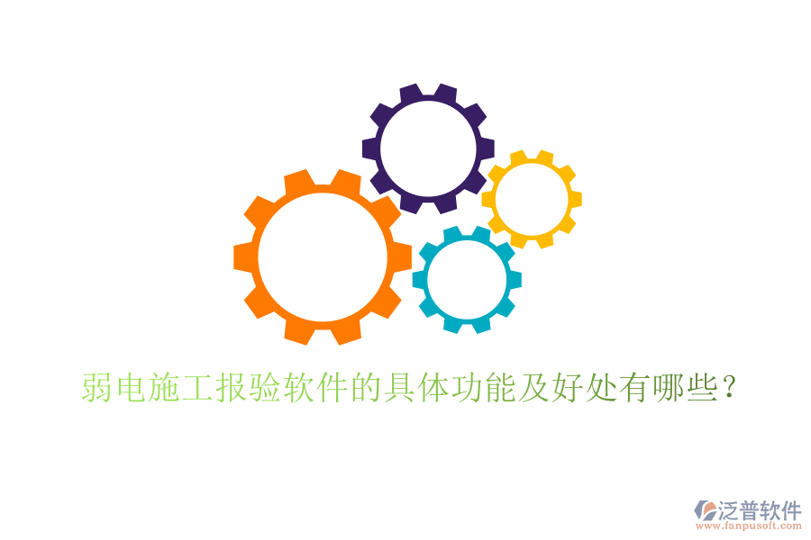 弱電施工報(bào)驗(yàn)軟件的具體功能及好處有哪些？