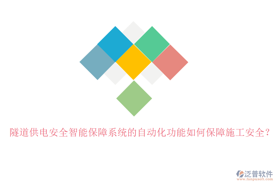 隧道供電安全智能保障系統(tǒng)的自動(dòng)化功能如何保障施工安全？