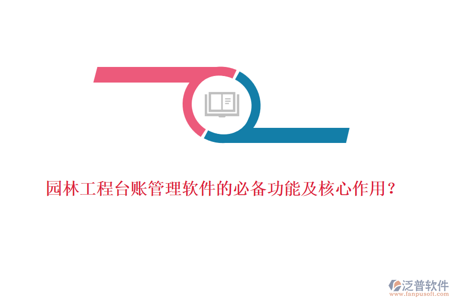 園林工程臺(tái)賬管理軟件的必備功能及核心作用？