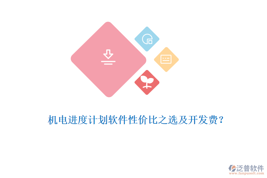 機電進度計劃軟件性價比之選及開發(fā)費？