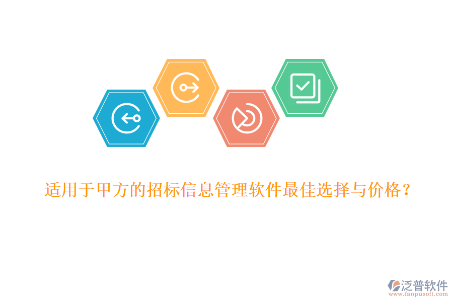 適用于甲方的招標(biāo)信息管理軟件最佳選擇與價格？