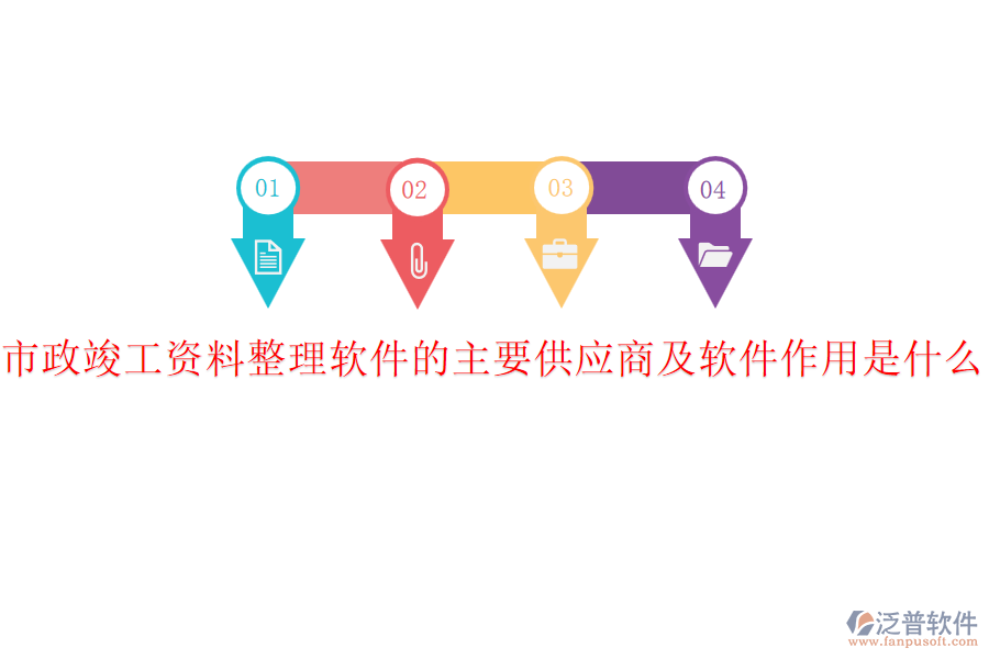 市政竣工資料整理軟件的主要供應商及軟件作用是什么？