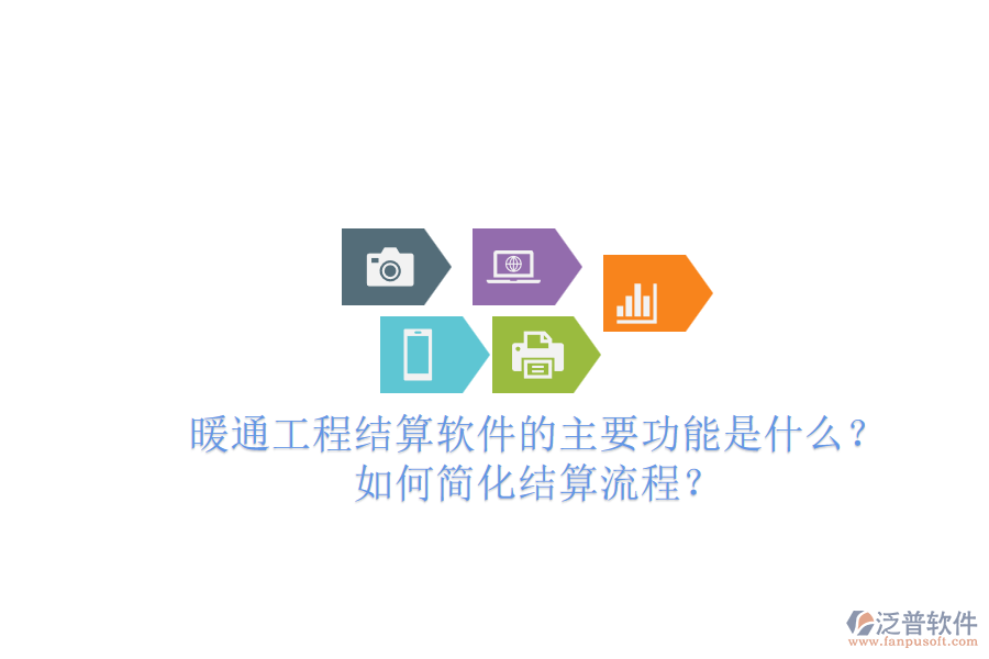 暖通工程結(jié)算軟件的主要功能是什么？如何簡化結(jié)算流程？