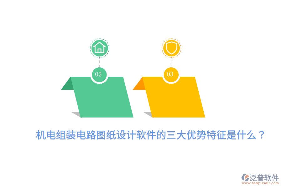 機(jī)電組裝電路圖紙?jiān)O(shè)計(jì)軟件的三大優(yōu)勢特征是什么？