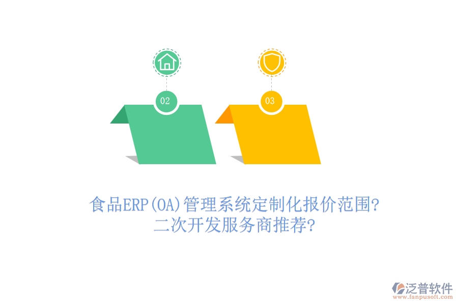 食品ERP(OA)管理系統(tǒng)定制化報(bào)價(jià)范圍?<a href=http://napavibes.com/Implementation/kaifa/ target=_blank class=infotextkey>二次開發(fā)</a>服務(wù)商推薦?