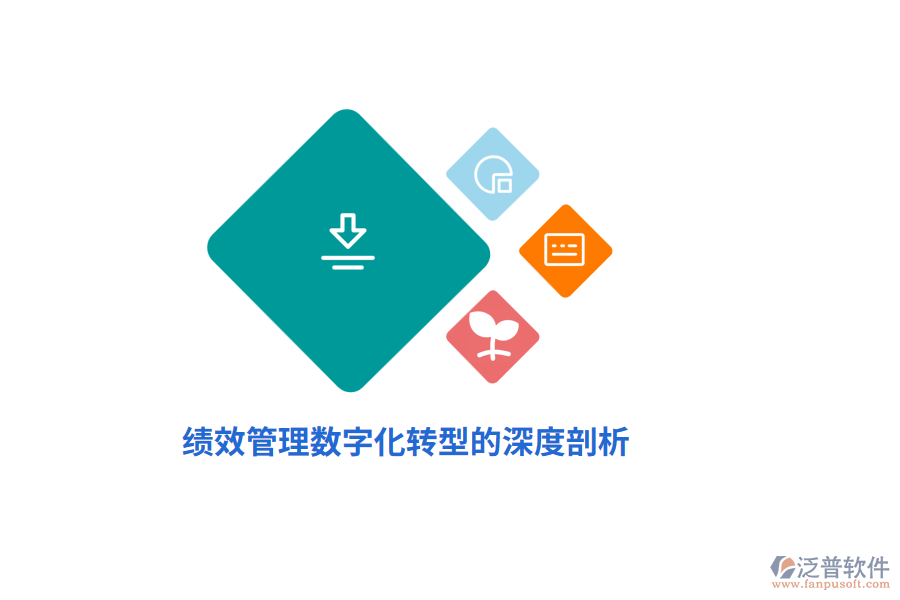 績效管理數(shù)字化轉型的深度剖析