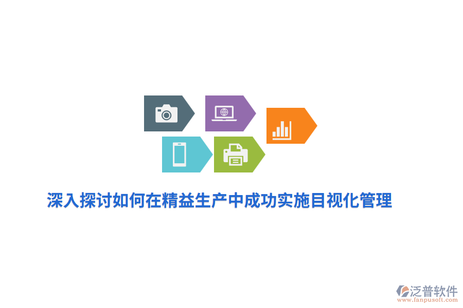 深入探討如何在精益生產(chǎn)中成功實施目視化管理？