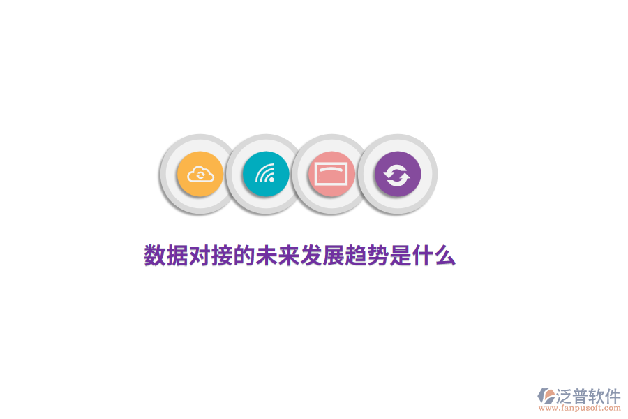 數(shù)據(jù)對接的未來發(fā)展趨勢是什么？