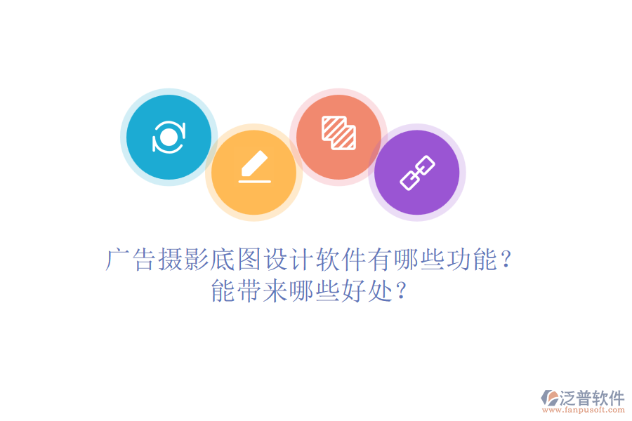 廣告攝影底圖設(shè)計(jì)軟件有哪些功能？能帶來哪些好處？