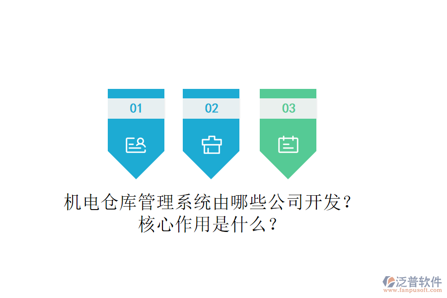 機(jī)電倉庫管理系統(tǒng)由哪些公司開發(fā)？核心作用是什么？