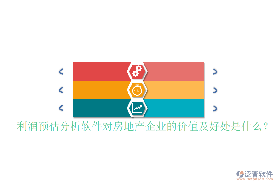 利潤預(yù)估分析軟件對房地產(chǎn)企業(yè)的價值及好處是什么？