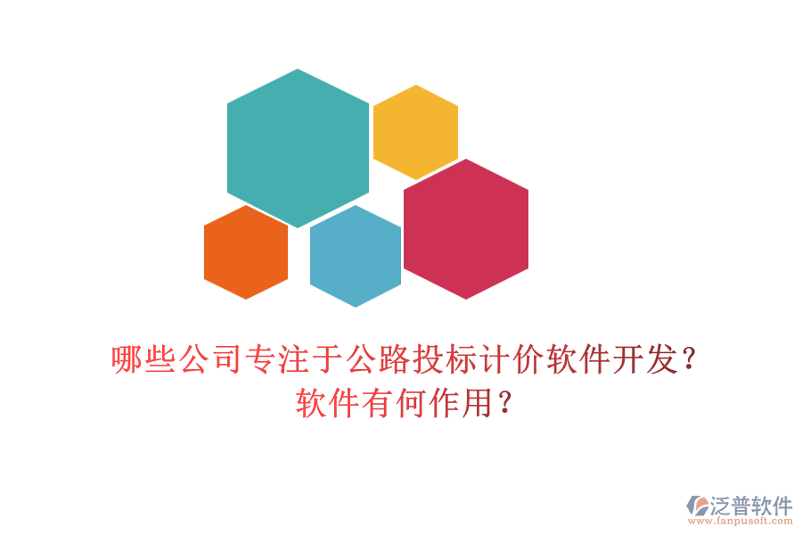 哪些公司專注于公路投標計價軟件開發(fā)？軟件有何作用？