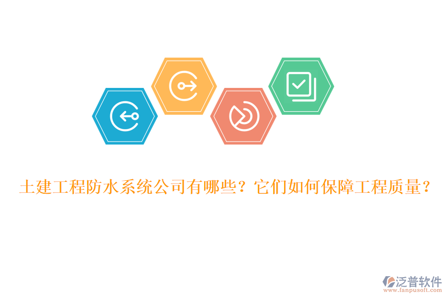 土建工程防水系統(tǒng)公司有哪些？它們?nèi)绾伪Ｕ瞎こ藤|(zhì)量？