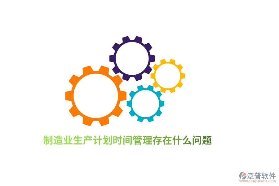 <a href=http://napavibes.com/erp/zhizao/ target=_blank class=infotextkey>制造業(yè)</a>生產(chǎn)計(jì)劃<a href=http://napavibes.com/gongsi/sj/ target=_blank class=infotextkey>時(shí)間管理</a>存在什么問題？