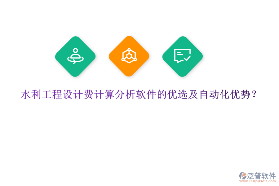 水利工程設(shè)計費計算分析軟件的優(yōu)選及自動化優(yōu)勢？