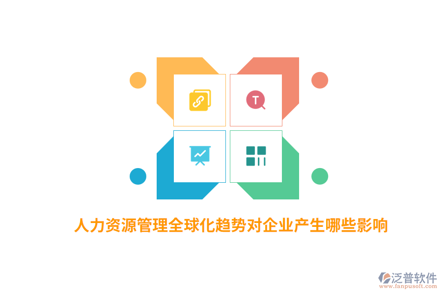 人力資源管理全球化趨勢對企業(yè)產(chǎn)生哪些影響？