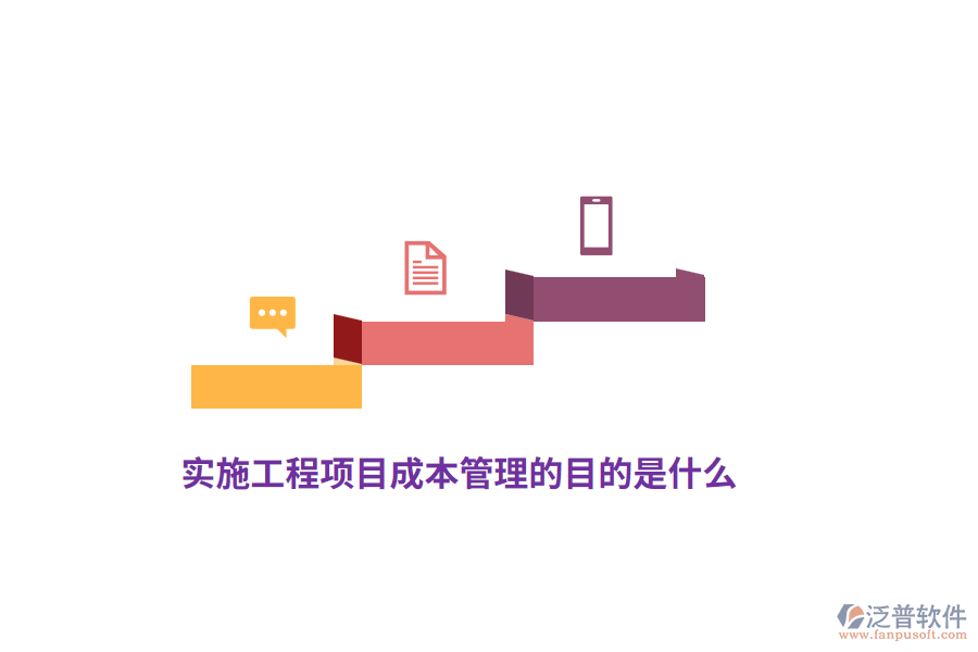 實施工程項目成本管理的目的是什么？