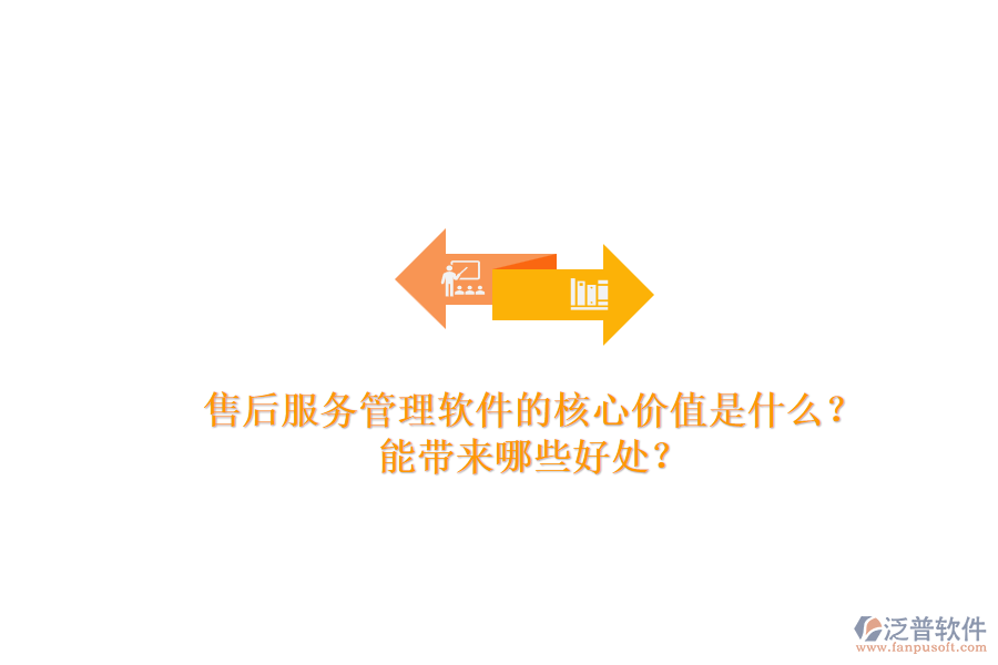 售后服務(wù)管理軟件的核心價值是什么？能帶來哪些好處？