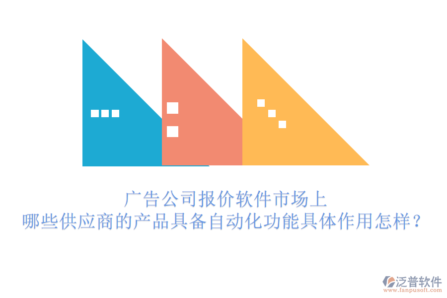 廣告公司報價軟件市場上，哪些供應商的產品具備自動化功能？具體作用怎樣？