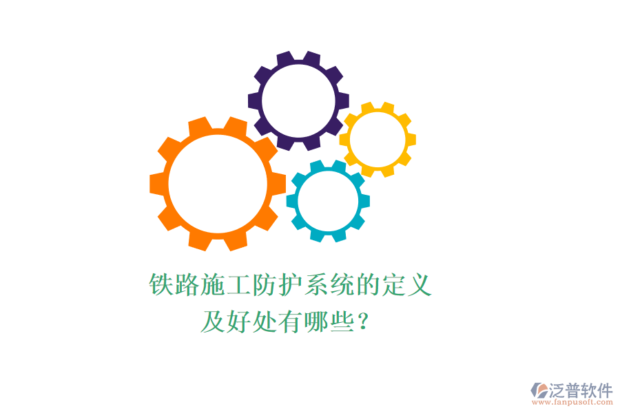 鐵路施工防護系統(tǒng)的定義及好處有哪些？