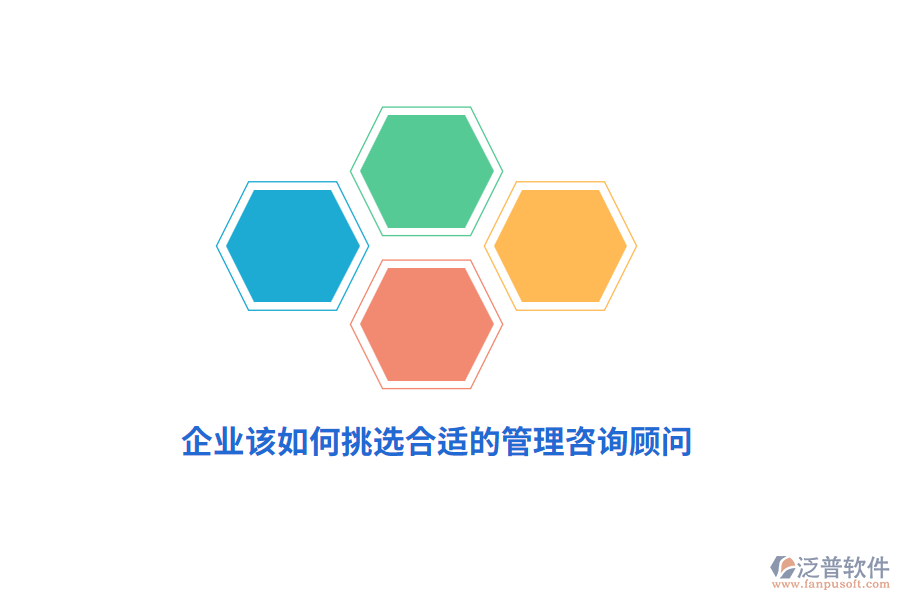 企業(yè)該如何挑選合適的管理咨詢顧問(wèn)？