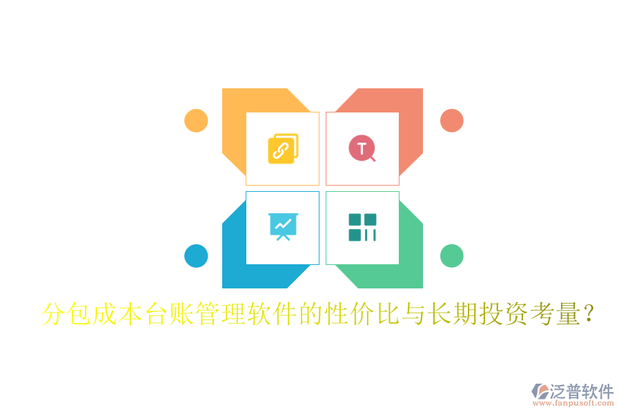 分包成本臺(tái)賬管理軟件的性價(jià)比與長期投資考量？