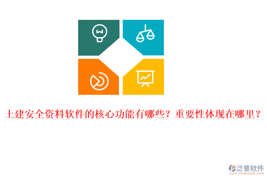 土建安全資料軟件的核心功能有哪些？重要性體現(xiàn)在哪里？