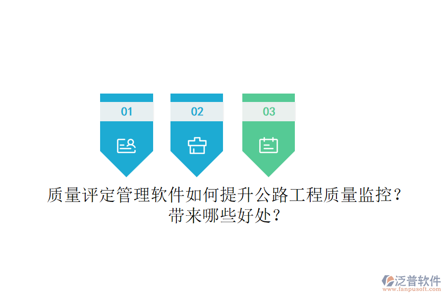 質(zhì)量評定管理軟件如何提升公路工程質(zhì)量監(jiān)控？帶來哪些好處？