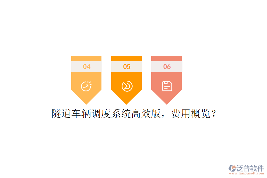 隧道車輛調(diào)度系統(tǒng)高效版，費用概覽？