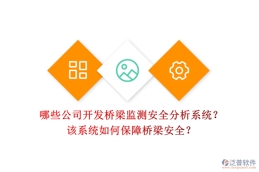 哪些公司開(kāi)發(fā)橋梁監(jiān)測(cè)安全分析系統(tǒng)？該系統(tǒng)如何保障橋梁安全？