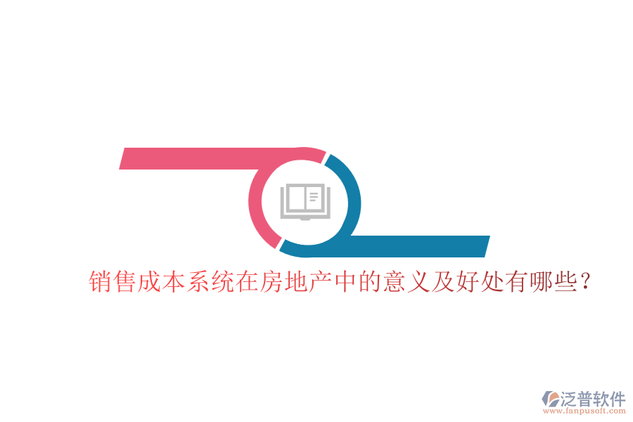 銷售成本系統(tǒng)在房地產(chǎn)中的意義及好處有哪些？
