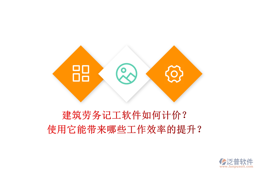 建筑勞務(wù)記工軟件如何計(jì)價(jià)？使用它能帶來(lái)哪些工作效率的提升？