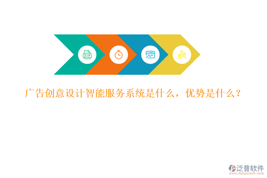 廣告創(chuàng)意設(shè)計(jì)智能服務(wù)系統(tǒng)是什么，優(yōu)勢(shì)是什么？