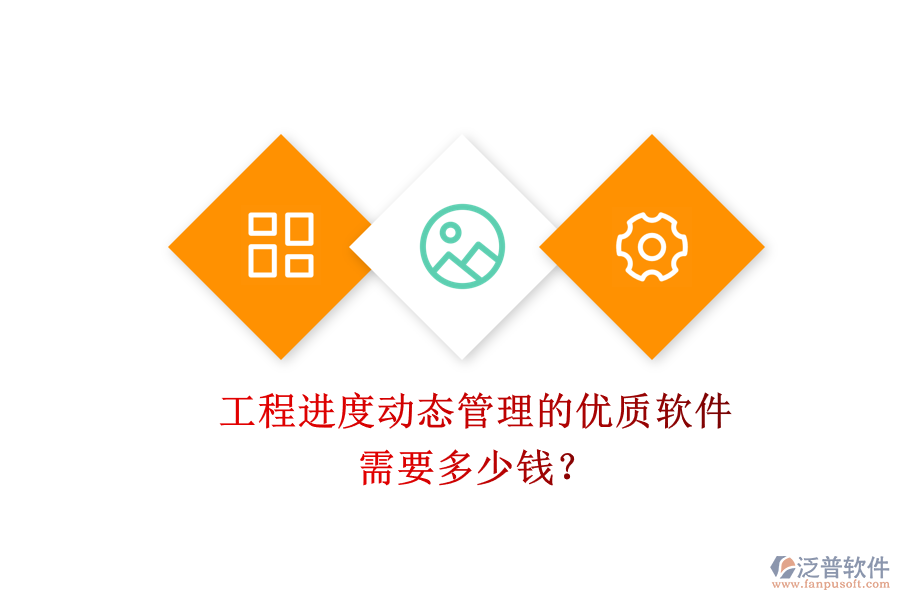 工程進度動態(tài)管理的優(yōu)質軟件，需要多少錢？