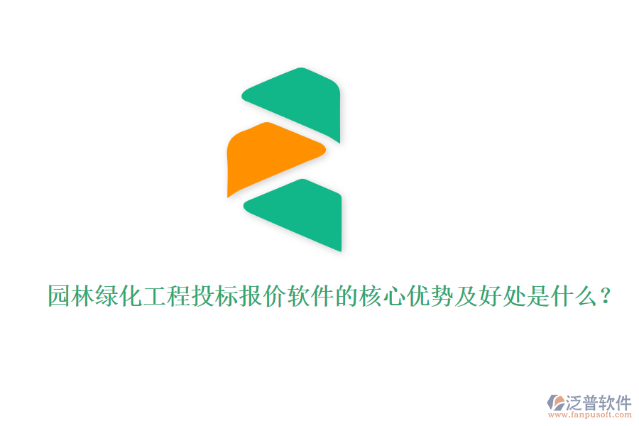 園林綠化工程投標(biāo)報(bào)價(jià)軟件的核心優(yōu)勢(shì)及好處是什么？
