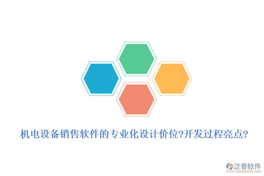 機(jī)電設(shè)備銷售軟件的專業(yè)化設(shè)計(jì)價(jià)位?開發(fā)過(guò)程亮點(diǎn)?