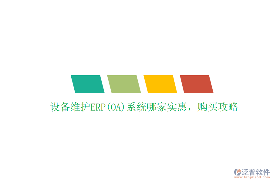 設(shè)備維護(hù)ERP(OA)系統(tǒng)哪家實(shí)惠，購(gòu)買攻略
