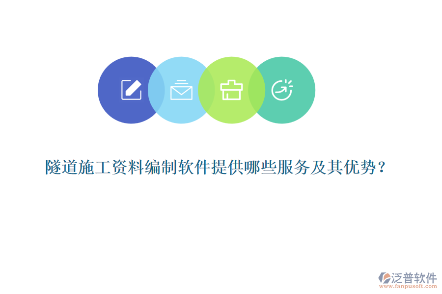 隧道施工資料編制軟件提供哪些服務(wù)及其優(yōu)勢？
