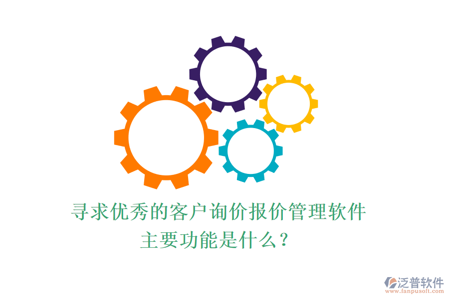 尋求優(yōu)秀的客戶詢價(jià)報(bào)價(jià)管理軟件，主要功能是什么？