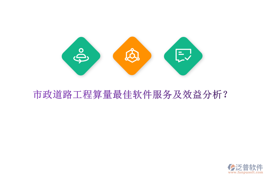 市政道路工程算量最佳軟件服務(wù)及效益分析？