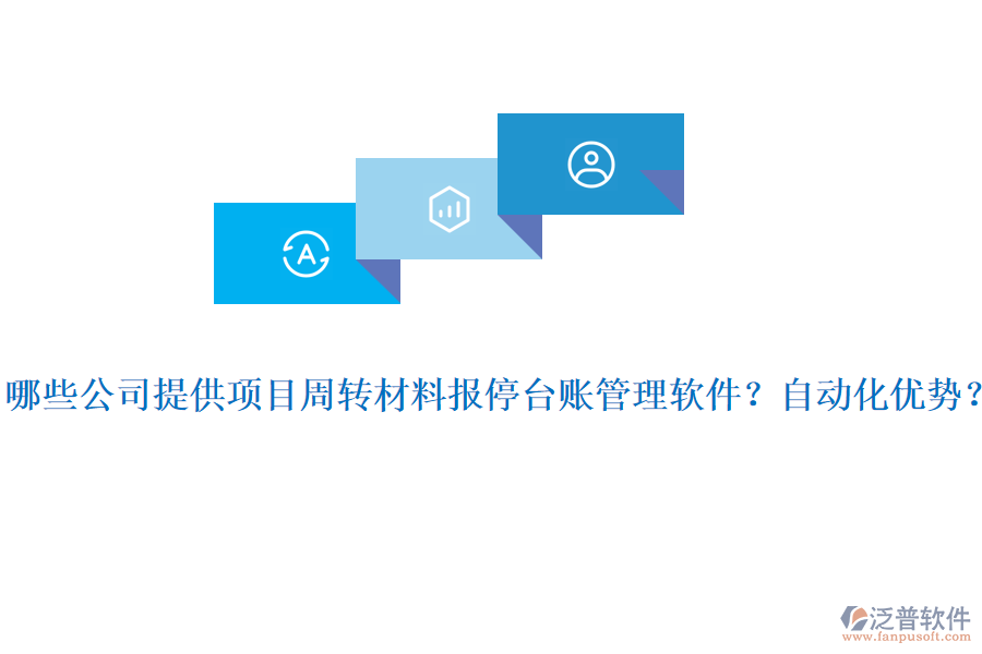 哪些公司提供項目周轉(zhuǎn)材料報停臺賬管理軟件？自動化優(yōu)勢？