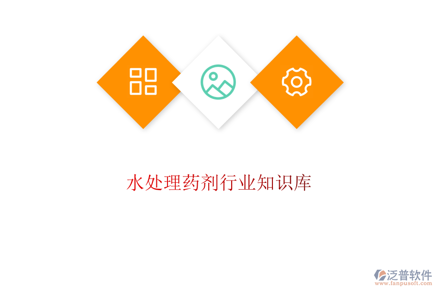  水處理藥劑行業(yè)知識(shí)庫