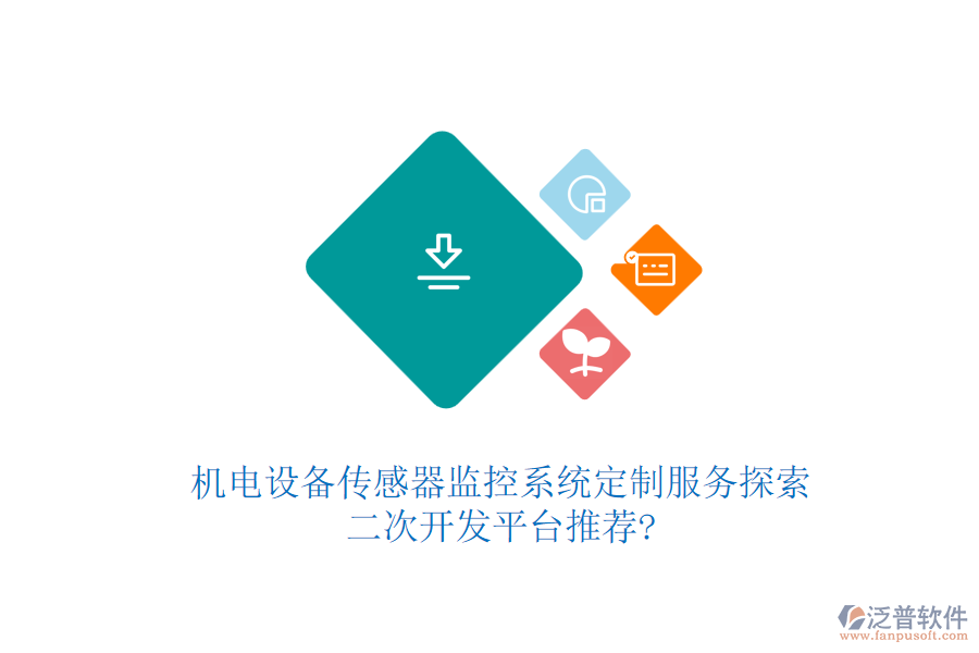 機電設備傳感器監(jiān)控系統(tǒng)定制服務探索，<a href=http://napavibes.com/Implementation/kaifa/ target=_blank class=infotextkey>二次開發(fā)</a>平臺推薦?
