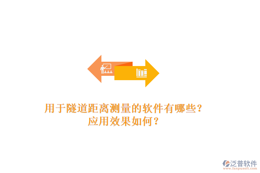 用于隧道距離測量的軟件有哪些？應(yīng)用效果如何？