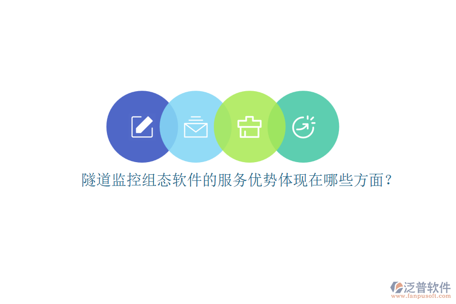 隧道監(jiān)控組態(tài)軟件的服務優(yōu)勢體現在哪些方面？