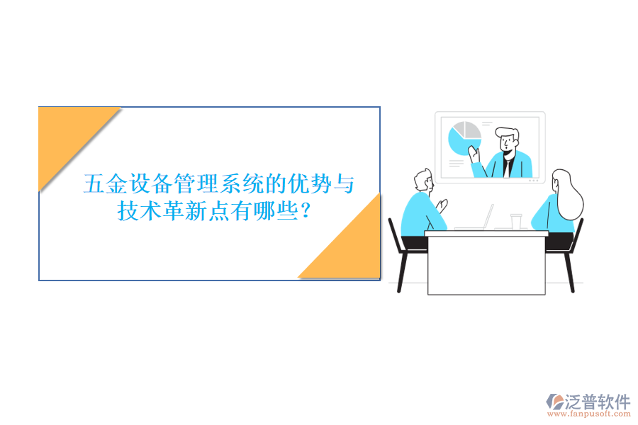 五金設備管理系統(tǒng)的優(yōu)勢與技術(shù)革新點有哪些？