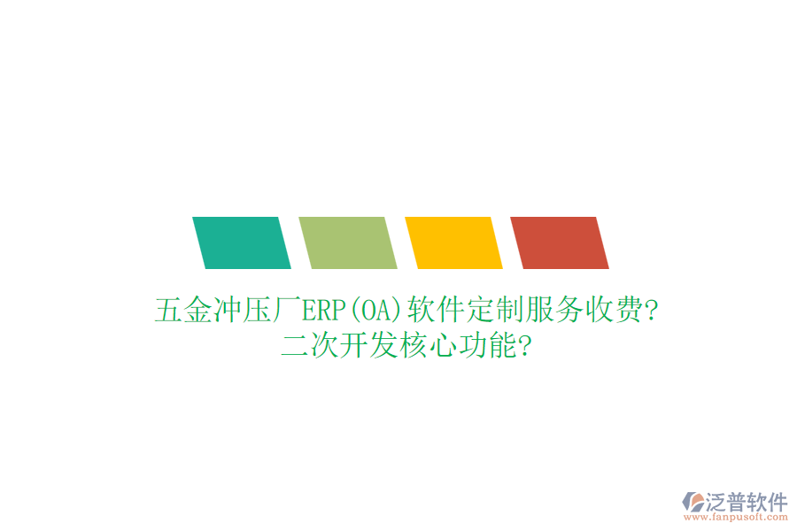 五金沖壓廠ERP(OA)軟件定制服務(wù)收費(fèi)?<a href=http://napavibes.com/Implementation/kaifa/ target=_blank class=infotextkey>二次開發(fā)</a>核心功能?